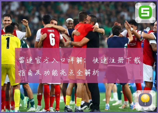 雷速官方入口详解:快速注册下载指南及功能亮点全解析