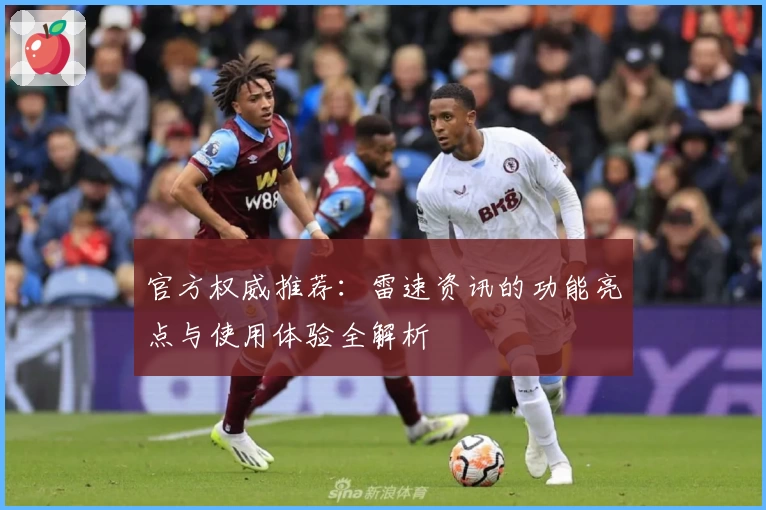 官方权威推荐：雷速资讯的功能亮点与使用体验全解析