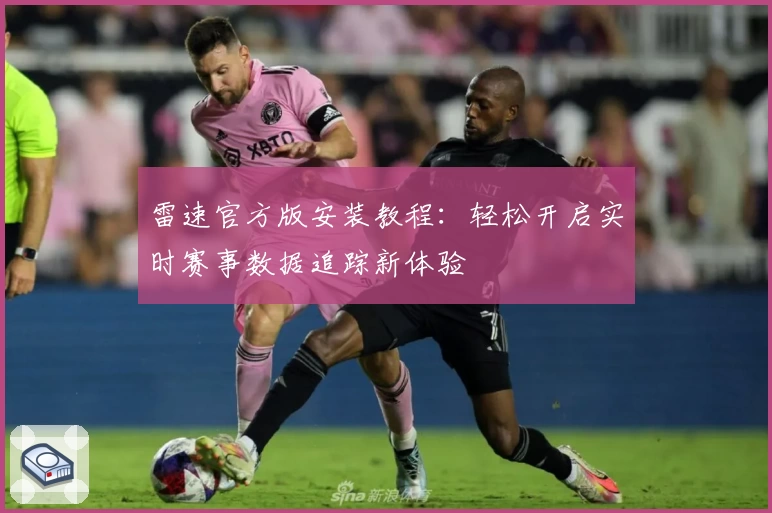 雷速官方版安装教程：轻松开启实时赛事数据追踪新体验