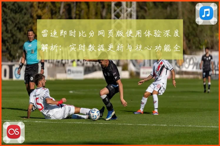 雷速即时比分网页版使用体验深度解析：实时数据更新与核心功能全面揭晓