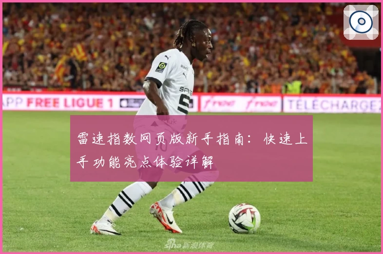 雷速指数网页版新手指南:快速上手功能亮点体验详解