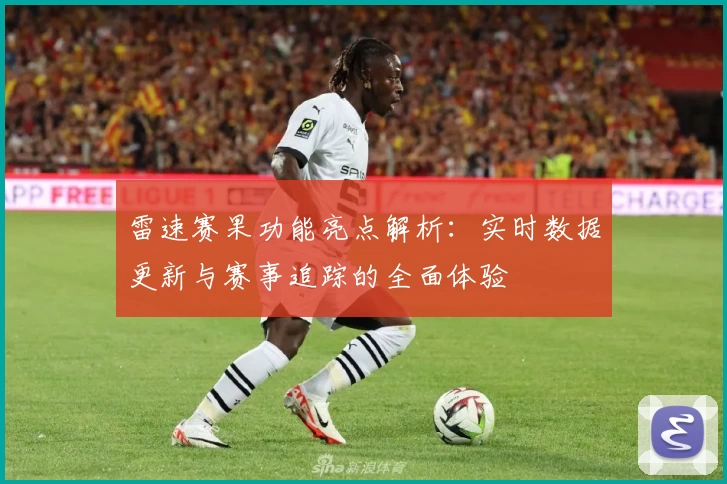 雷速赛果功能亮点解析：实时数据更新与赛事追踪的全面体验