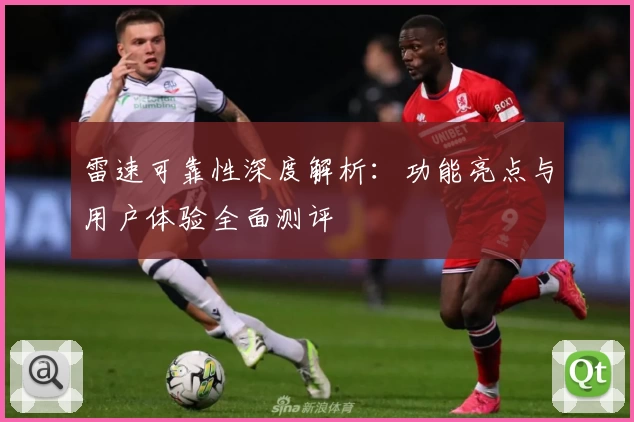 雷速可靠性深度解析：功能亮点与用户体验全面测评
