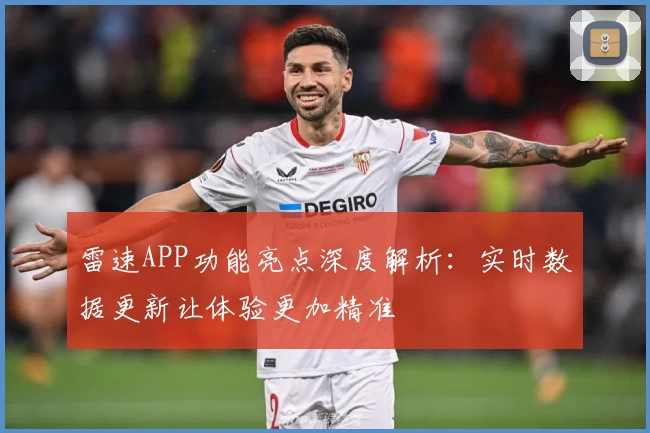 雷速APP功能亮点深度解析：实时数据更新让体验更加精准