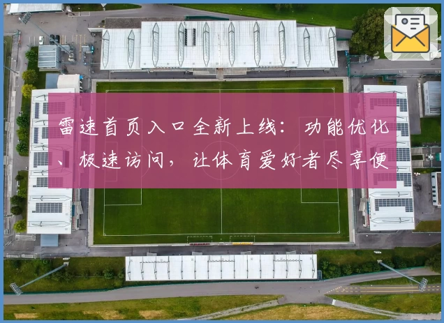 雷速首页入口全新上线：功能优化、极速访问，让体育爱好者尽享便捷体验！