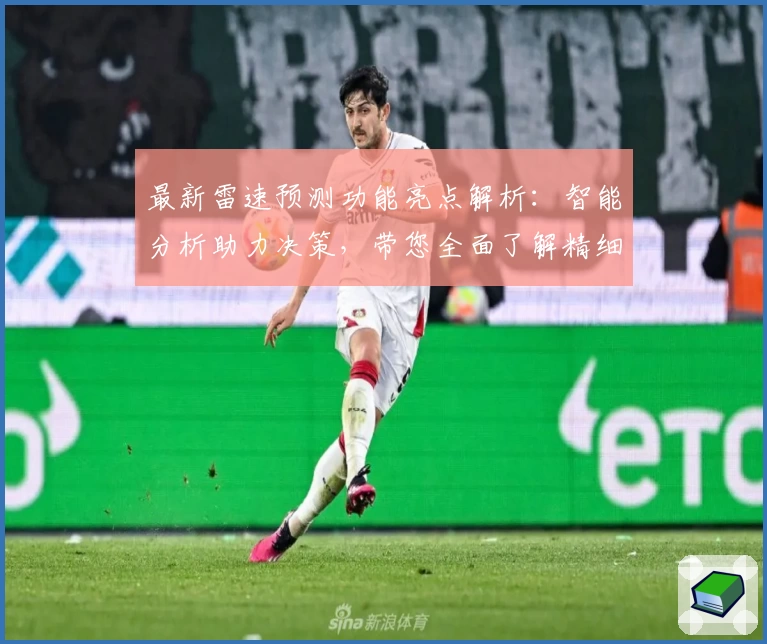 最新雷速预测功能亮点解析:智能分析助力决策,带您全面了解精细化数据应用