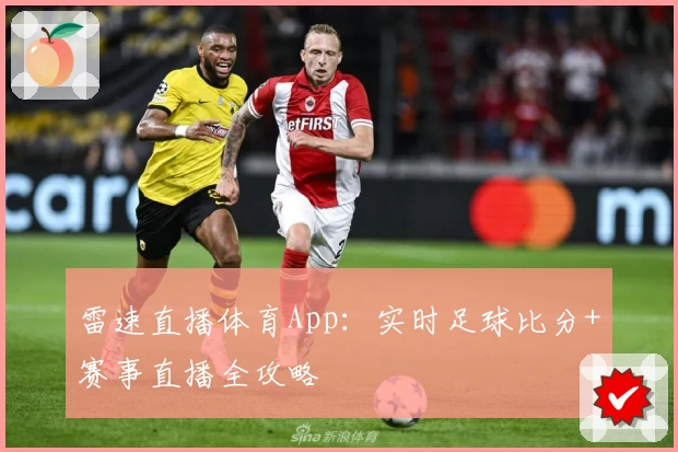 雷速直播体育App：实时足球比分+赛事直播全攻略