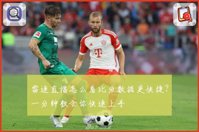 雷速直播怎么看比分数据更快捷?一分钟教会你快速上手