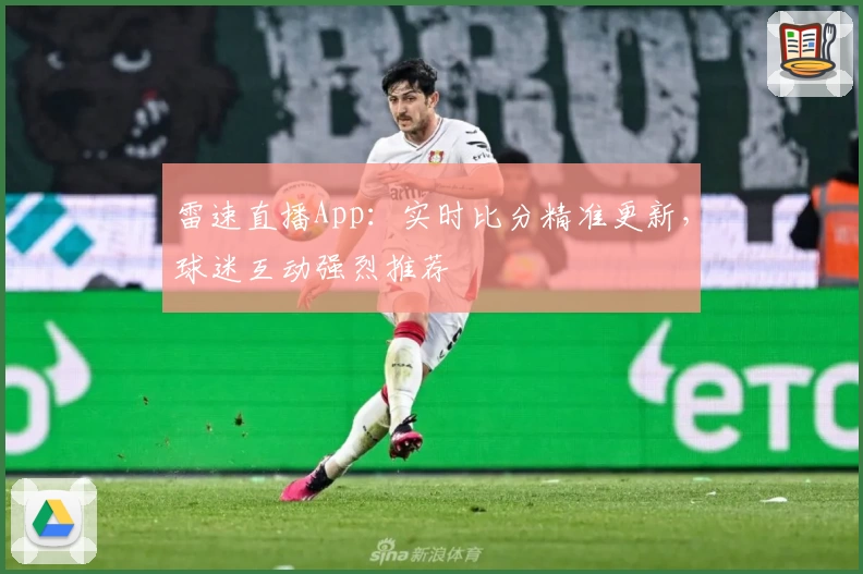 雷速直播App：实时比分精准更新，球迷互动强烈推荐