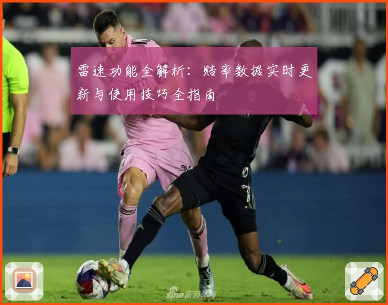 雷速功能全解析:赔率数据实时更新与使用技巧全指南