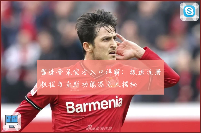 雷速登录官方入口详解：极速注册教程与全新功能亮点大揭秘