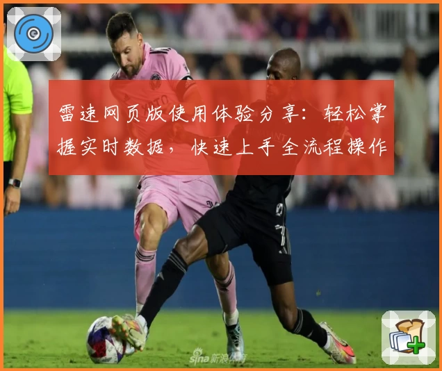 雷速网页版使用体验分享：轻松掌握实时数据，快速上手全流程操作指南