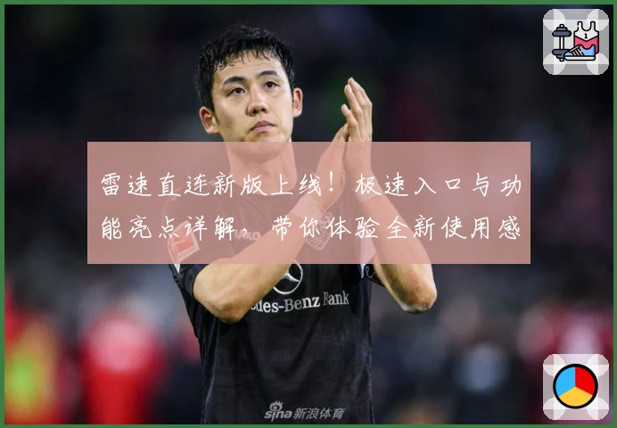 雷速直连新版上线！极速入口与功能亮点详解，带你体验全新使用感受