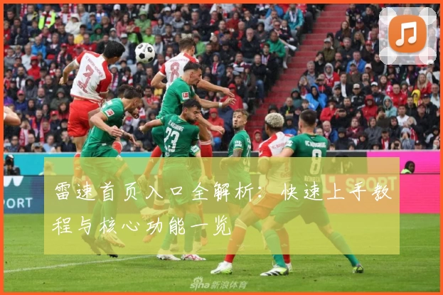 雷速首页入口全解析：快速上手教程与核心功能一览