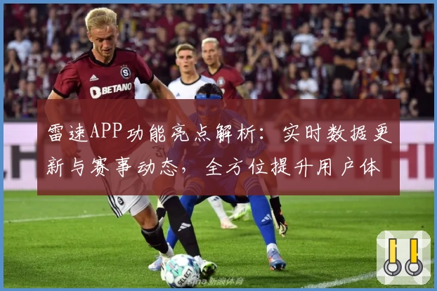 雷速APP功能亮点解析：实时数据更新与赛事动态，全方位提升用户体验