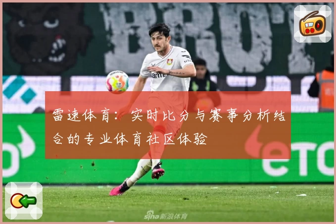 雷速体育:实时比分与赛事分析结合的专业体育社区体验