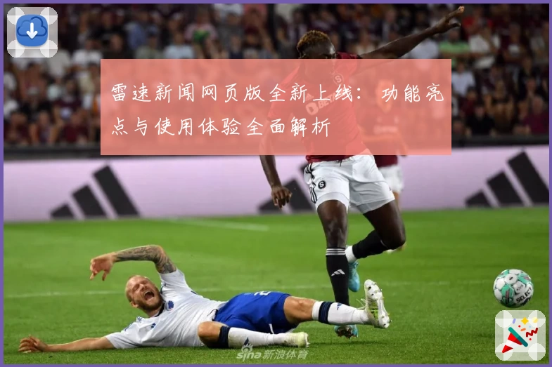 雷速新闻网页版全新上线：功能亮点与使用体验全面解析