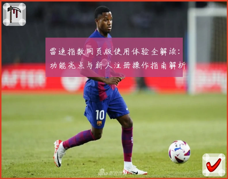 雷速指数网页版使用体验全解读：功能亮点与新人注册操作指南解析