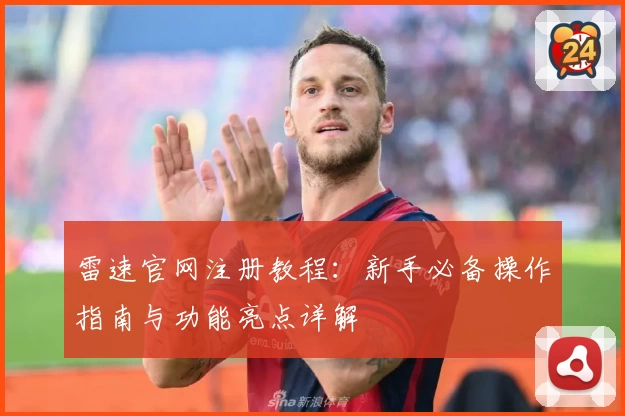 雷速官网注册教程：新手必备操作指南与功能亮点详解