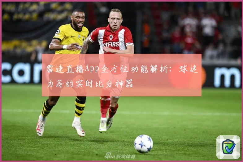 雷速直播App全方位功能解析：球迷力荐的实时比分神器