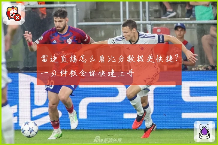 雷速直播怎么看比分数据更快捷?一分钟教会你快速上手