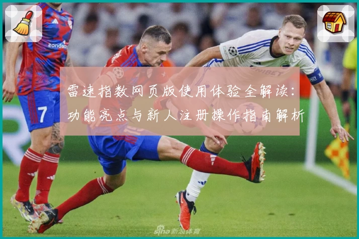 雷速指数网页版使用体验全解读：功能亮点与新人注册操作指南解析