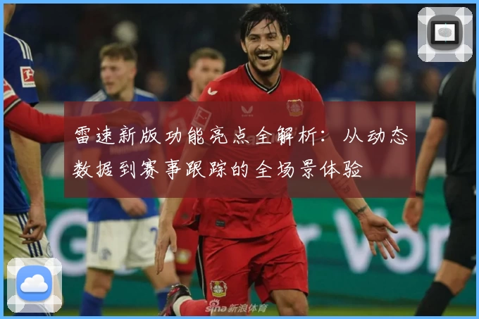 雷速新版功能亮点全解析：从动态数据到赛事跟踪的全场景体验