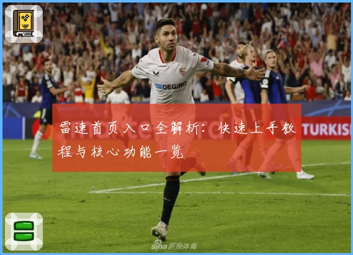 雷速首页入口全解析：快速上手教程与核心功能一览