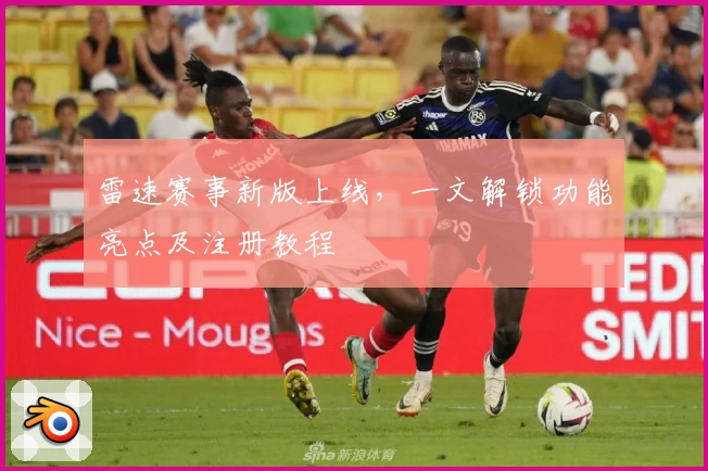 雷速赛事新版上线，一文解锁功能亮点及注册教程