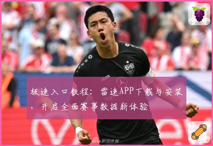 极速入口教程：雷速APP下载与安装，开启全面赛事数据新体验