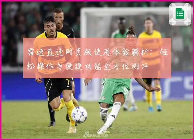 雷速直连网页版使用体验解析：轻松操作与便捷功能全方位测评