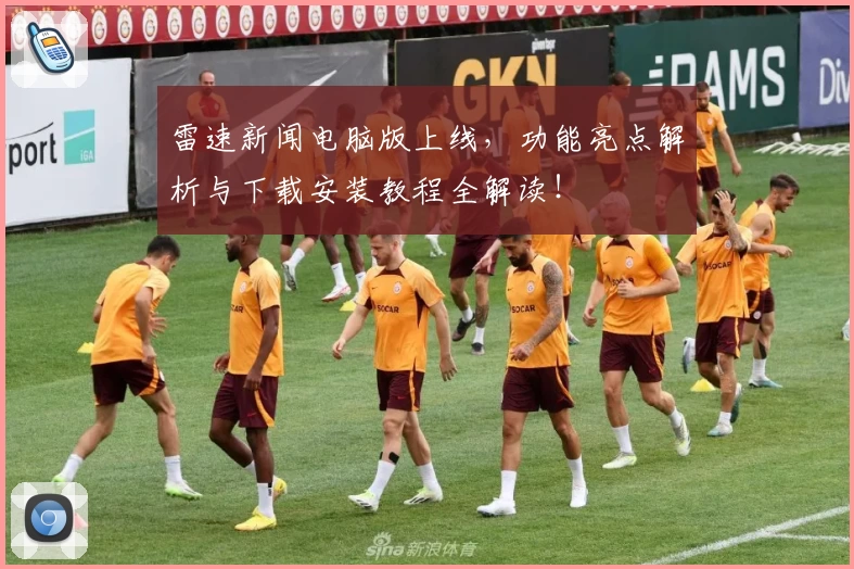 雷速新闻电脑版上线，功能亮点解析与下载安装教程全解读！