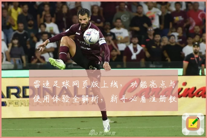 雷速足球网页版上线，功能亮点与使用体验全解析，新手必看注册教程