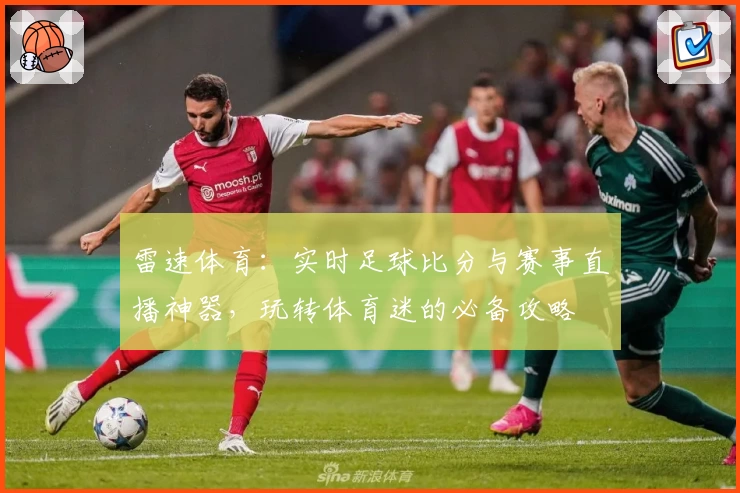 雷速体育:实时足球比分与赛事直播神器,玩转体育迷的必备攻略