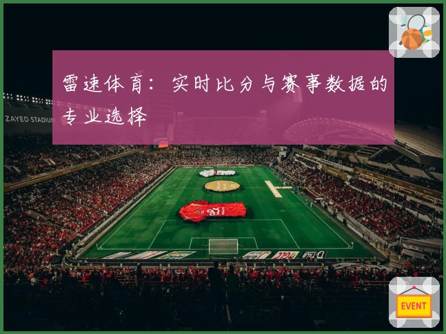 雷速体育:实时比分与赛事数据的专业选择