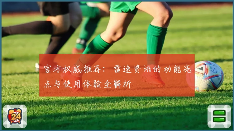 官方权威推荐：雷速资讯的功能亮点与使用体验全解析