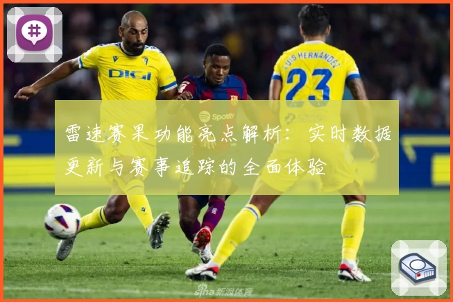 雷速赛果功能亮点解析：实时数据更新与赛事追踪的全面体验