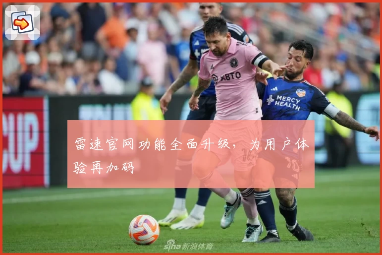 雷速官网功能全面升级，为用户体验再加码
