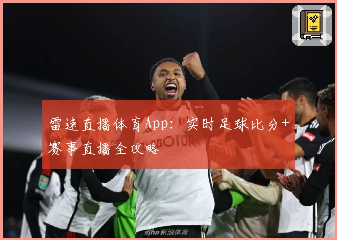 雷速直播体育App：实时足球比分+赛事直播全攻略