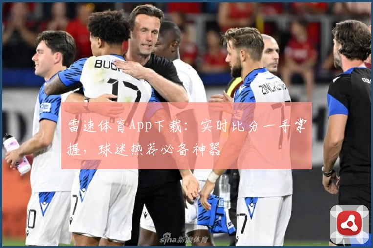 雷速体育App下载:实时比分一手掌握,球迷热荐必备神器
