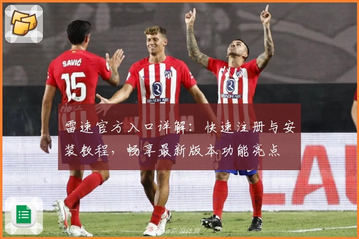 雷速官方入口详解：快速注册与安装教程，畅享最新版本功能亮点