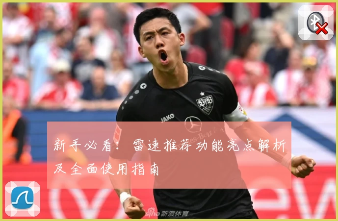 新手必看：雷速推荐功能亮点解析及全面使用指南