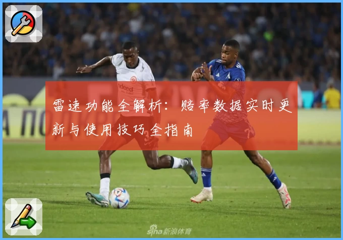 雷速功能全解析：赔率数据实时更新与使用技巧全指南