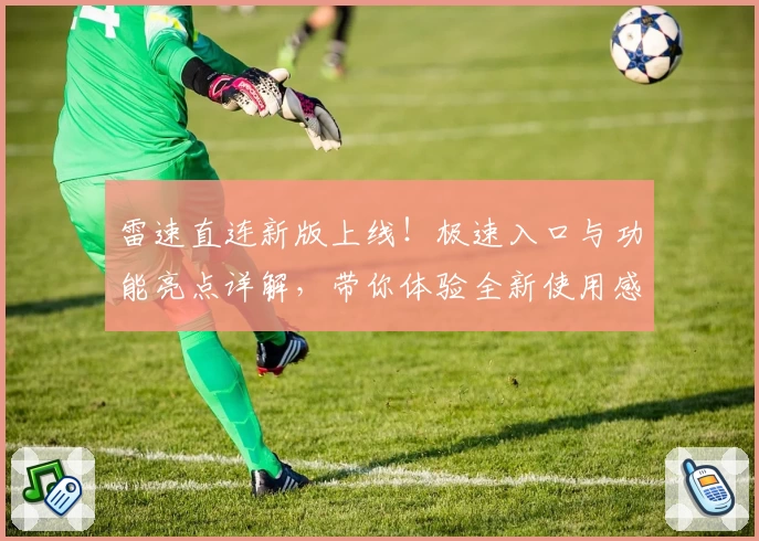 雷速直连新版上线！极速入口与功能亮点详解，带你体验全新使用感受