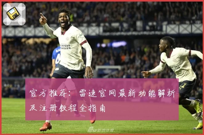 官方推荐：雷速官网最新功能解析及注册教程全指南