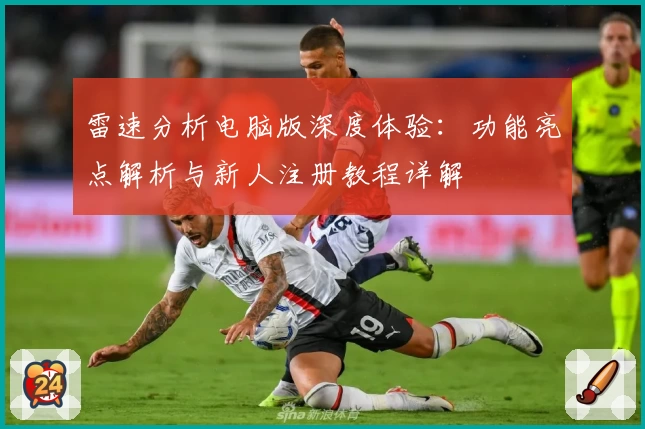 雷速分析电脑版深度体验：功能亮点解析与新人注册教程详解