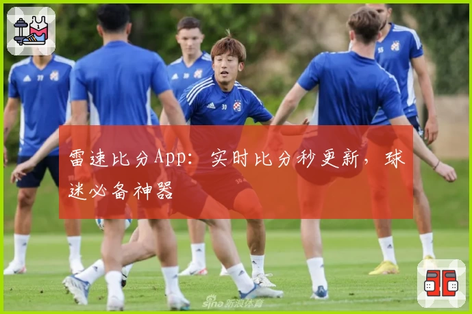 雷速比分App：实时比分秒更新，球迷必备神器