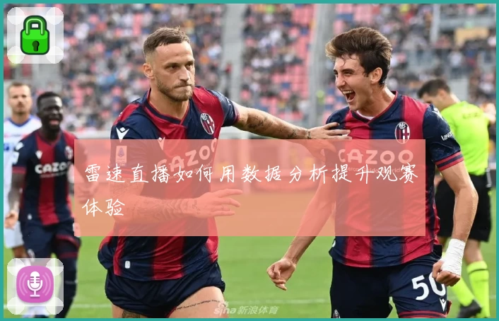 雷速直播如何用数据分析提升观赛体验