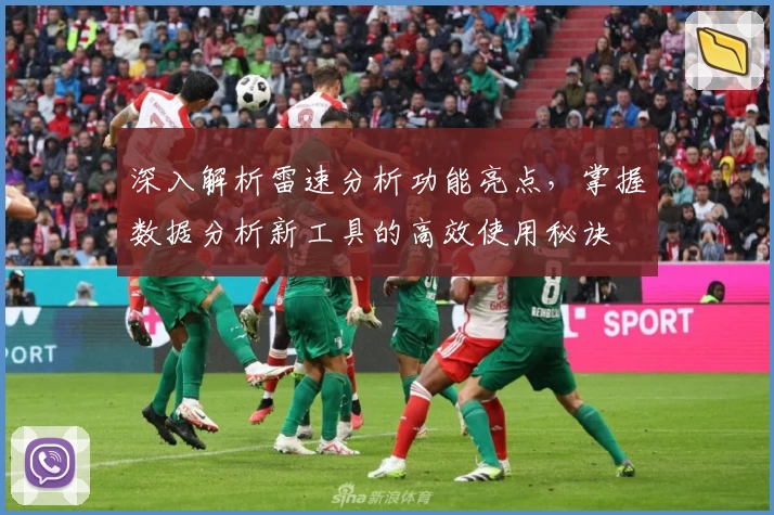 深入解析雷速分析功能亮点，掌握数据分析新工具的高效使用秘诀