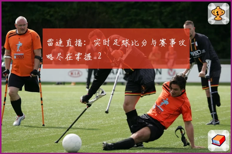 雷速直播：实时足球比分与赛事攻略尽在掌握_2